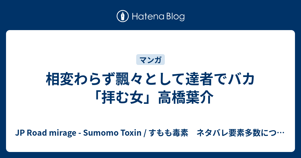 相変わらず飄々として達者でバカ 拝む女 高橋葉介 Jp Road Mirage Sumomo Toxin すもも毒素