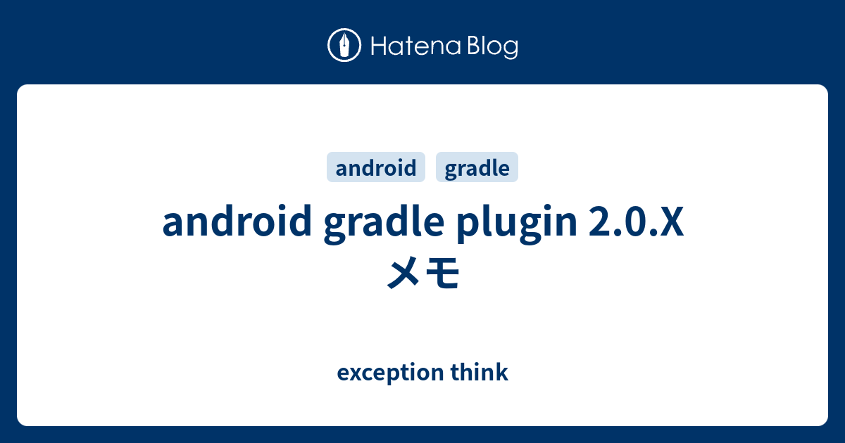 android gradle plugin 2.0.X メモ - exception think