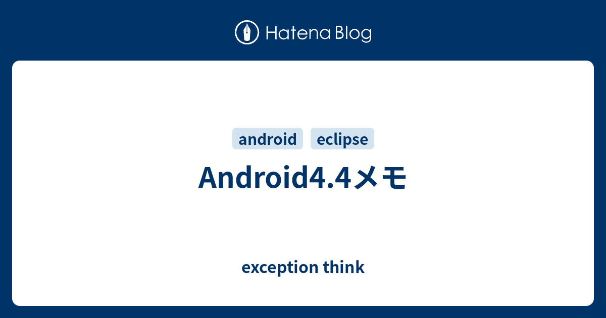 Android4 4メモ Exception Think