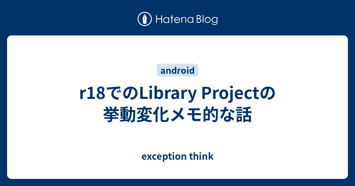 r18でのLibrary Projectの挙動変化メモ的な話 - exception think