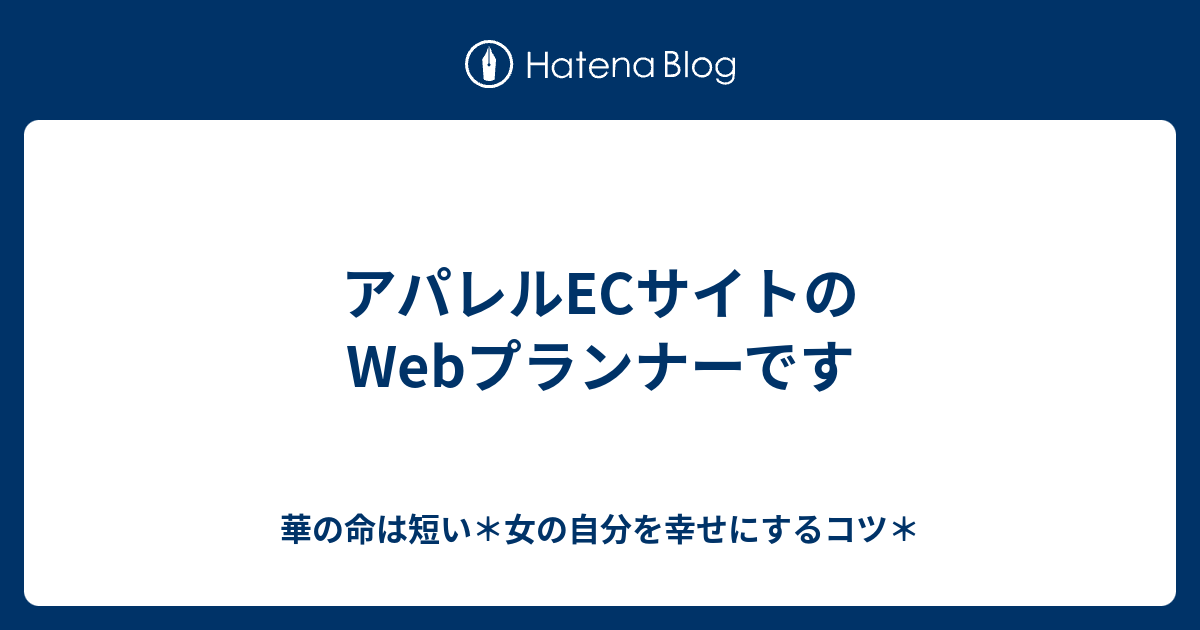 アパレルecサイトのwebプランナーです 華の命は短い 女の自分を幸せにするコツ