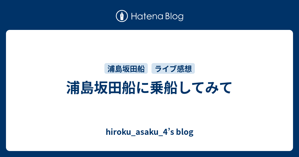 浦島坂田船に乗船してみて Hiroku Asaku 4 S Blog