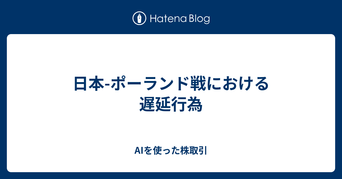 日本 ポーランド戦における遅延行為 Aiを使った株取引