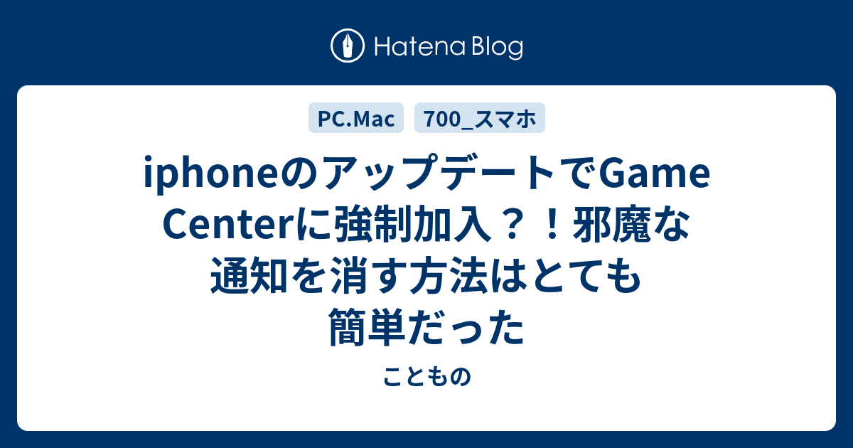 Iphoneのアップデートでgame Centerに強制加入 邪魔な通知を消す方法はとても簡単だった こともの