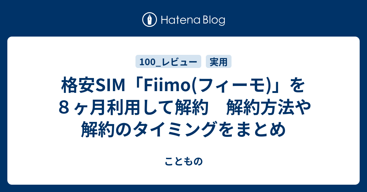 格安SIM「Fiimo(フィーモ)」を8ヶ月利用して解約 解約方法や解約のタイミングをまとめ - こともの