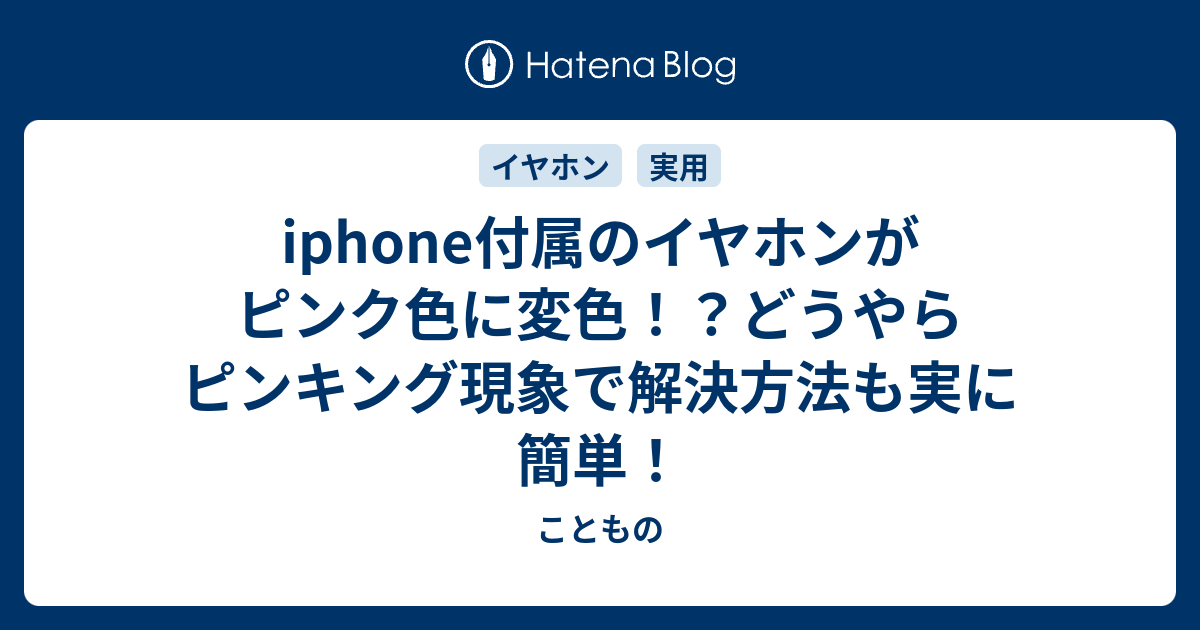 Iphone付属のイヤホンがピンク色に変色 どうやらピンキング現象で解決方法も実に簡単 こともの