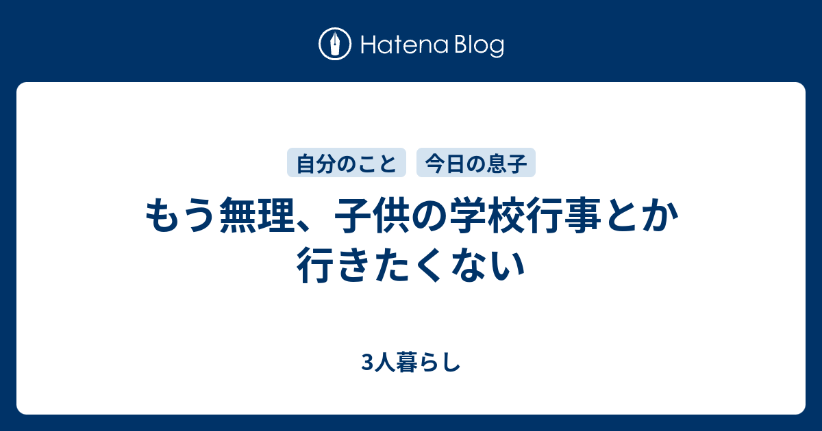 もう無理 子供の学校行事とか行きたくない 3人暮らし