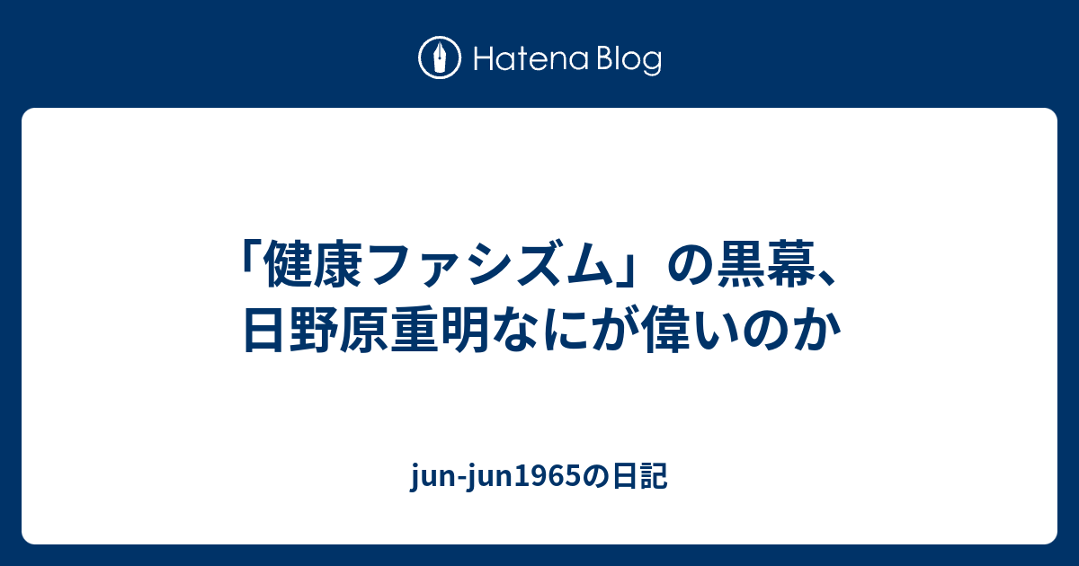 健康ファシズム の黒幕 日野原重明なにが偉いのか Jun Jun1965の日記