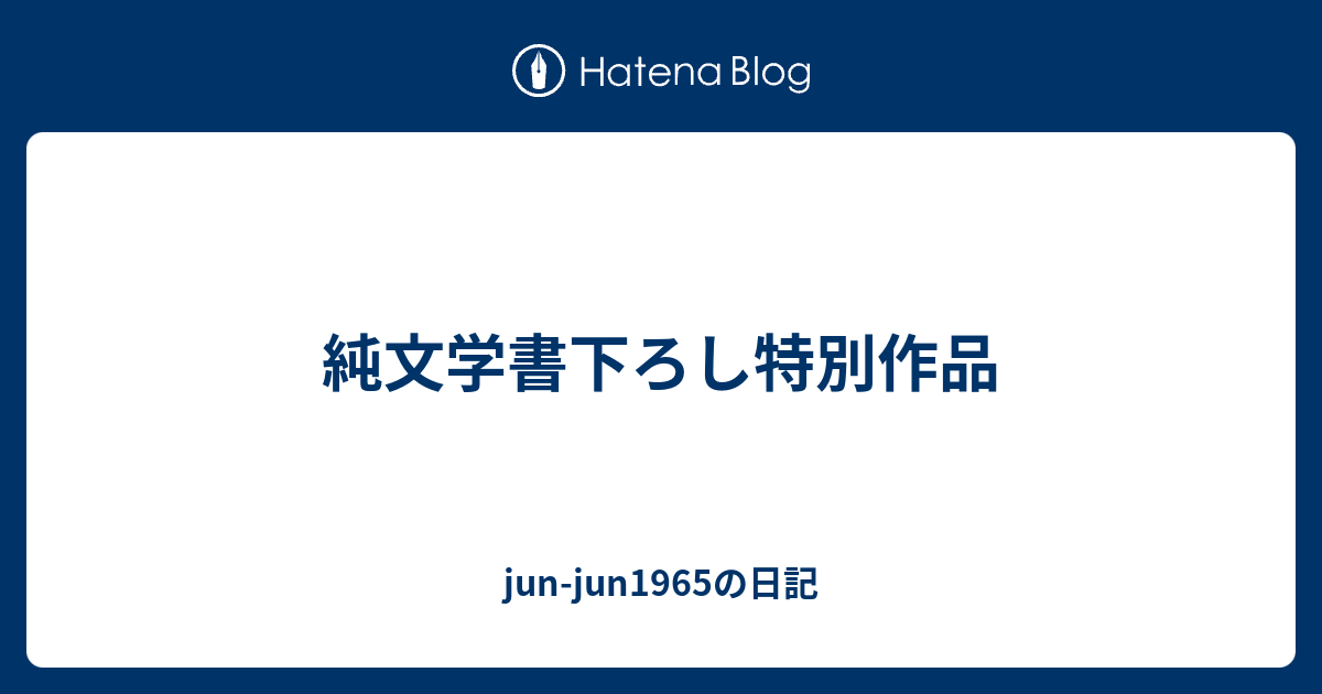 純文学書下ろし特別作品 Jun Jun1965の日記