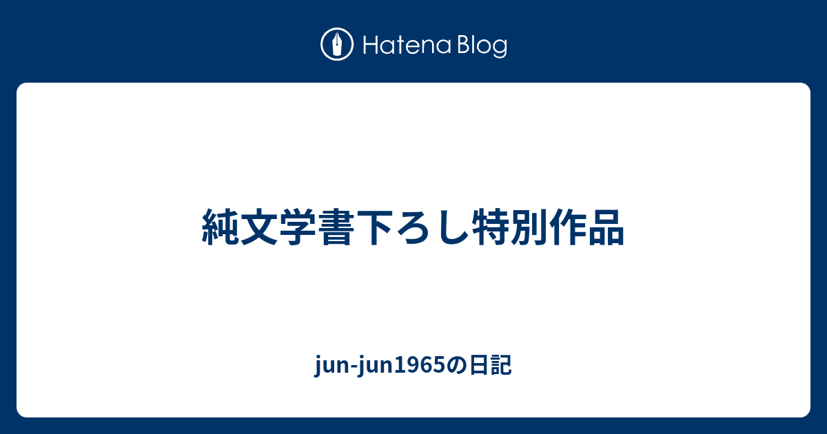 純文学書下ろし特別作品 - jun-jun1965の日記