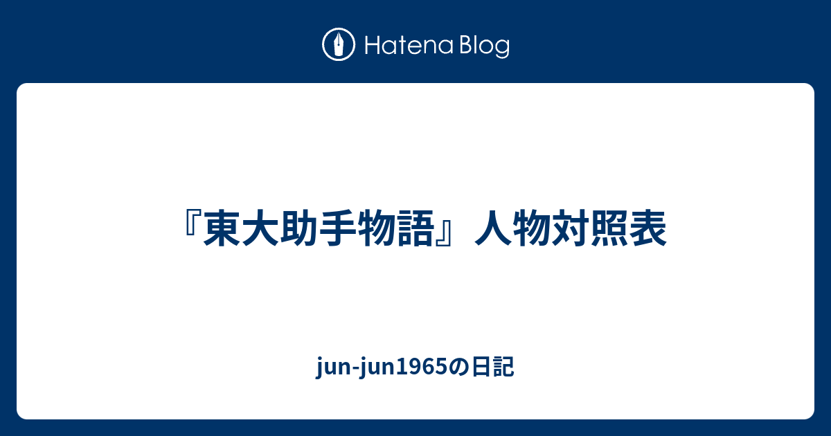 東大助手物語 人物対照表 Jun Jun1965の日記