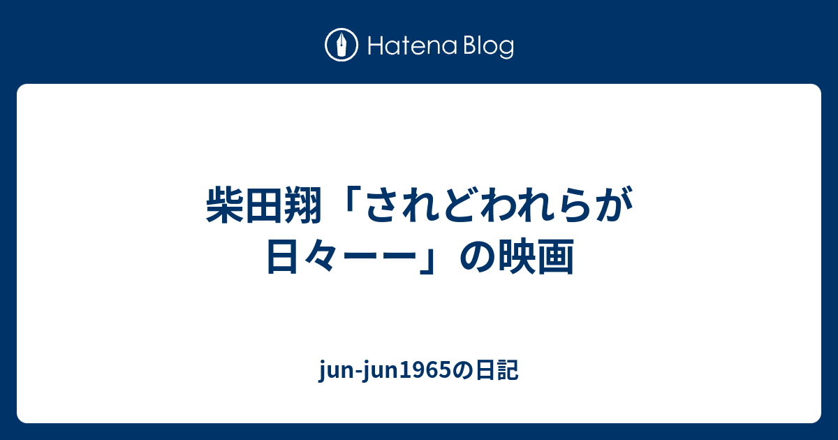 Jun Jun1965の日記