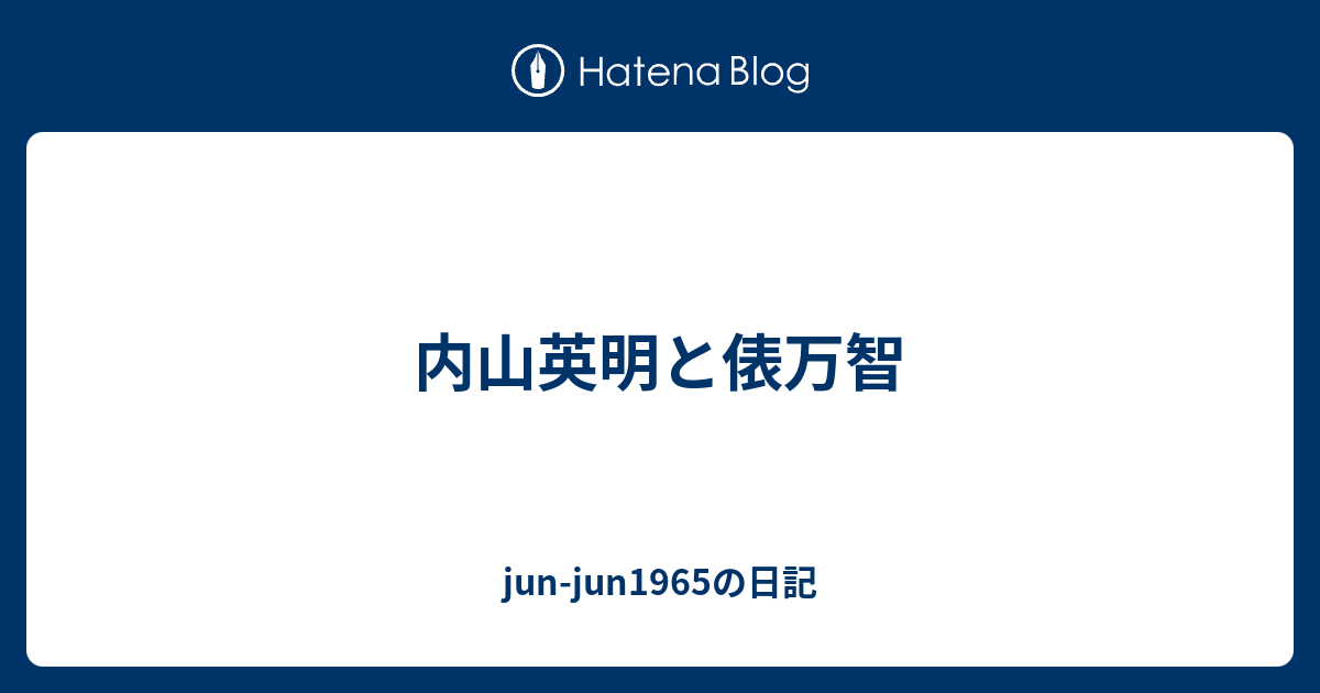 内山英明と俵万智 Jun Jun1965の日記