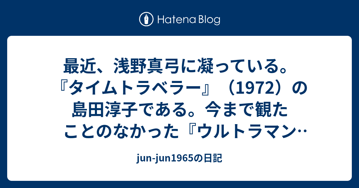 Jun Jun1965の日記