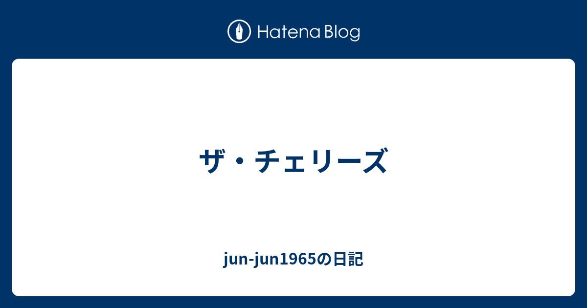 ザ チェリーズ Jun Jun1965の日記