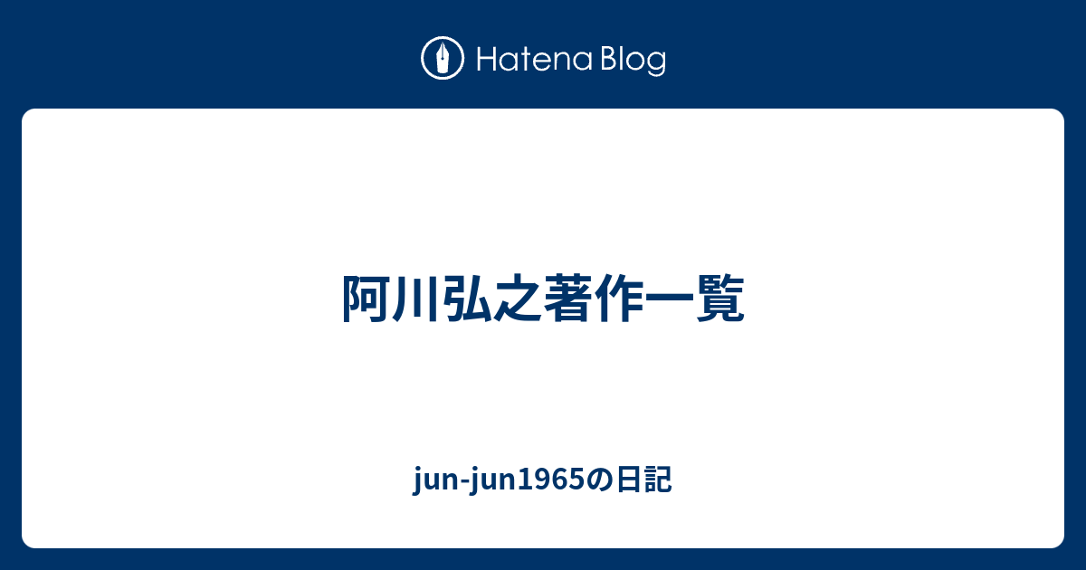 阿川弘之著作一覧 - jun-jun1965の日記