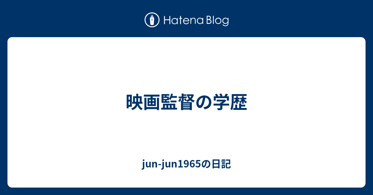 映画監督の学歴 Jun Jun1965の日記