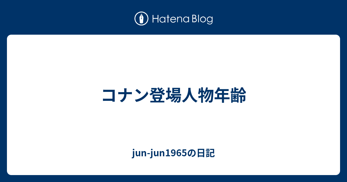 コナン登場人物年齢 Jun Jun1965の日記