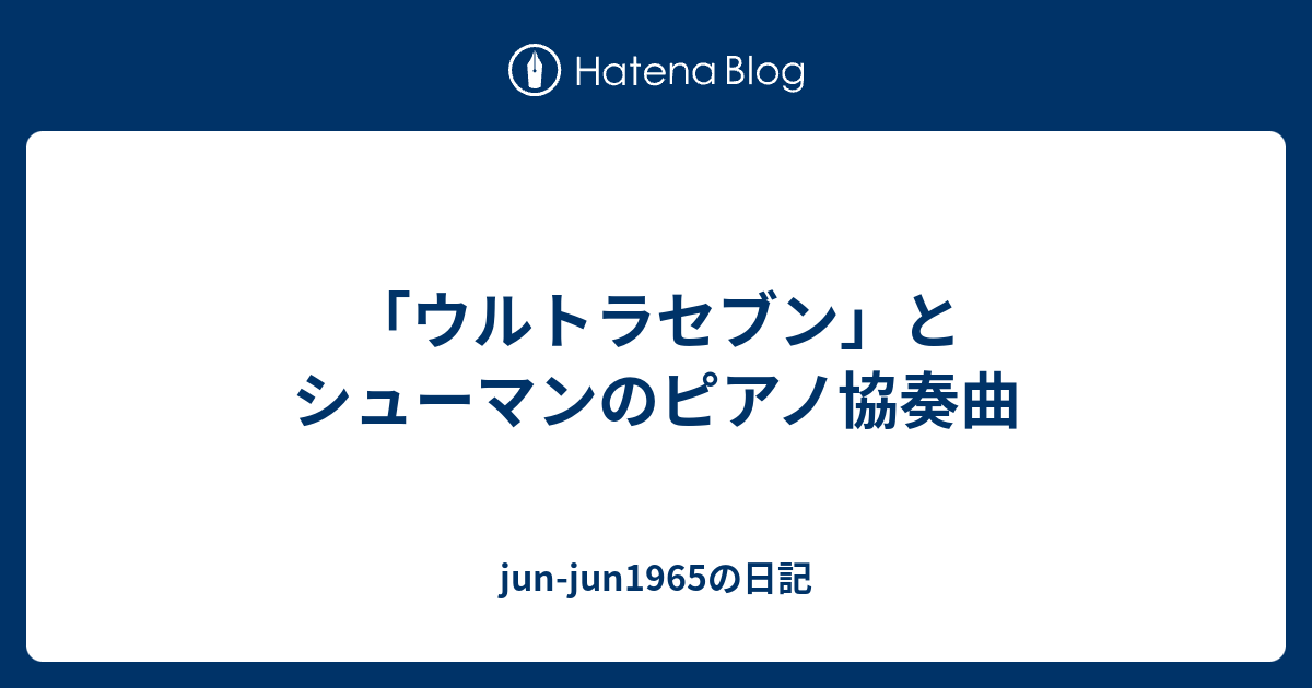 Jun Jun1965の日記