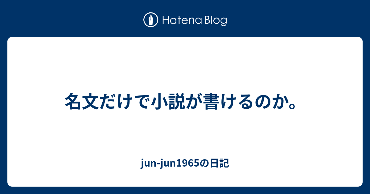 名文だけで小説が書けるのか Jun Jun1965の日記