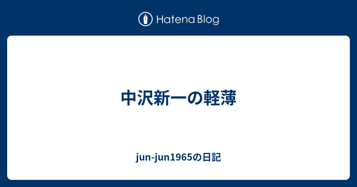 中沢新一の軽薄 Jun Jun1965の日記