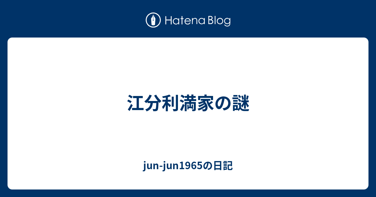 江分利満家の謎 Jun Jun1965の日記