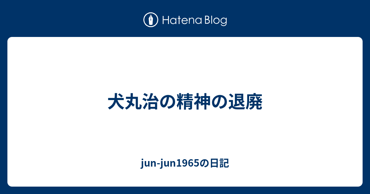 犬丸治の精神の退廃 Jun Jun1965の日記