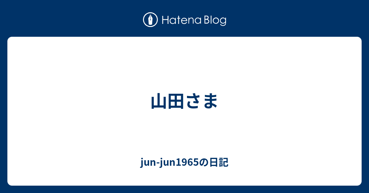 山田さま Jun Jun1965の日記