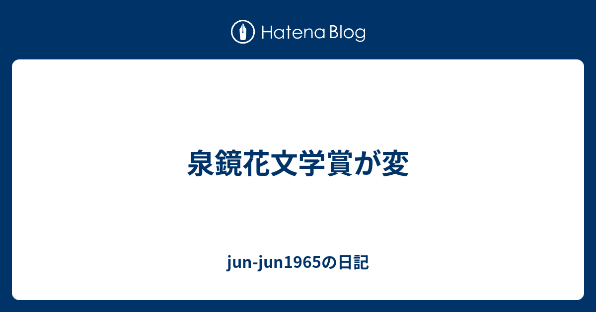 jun-jun1965の日記  泉鏡花文学賞が変