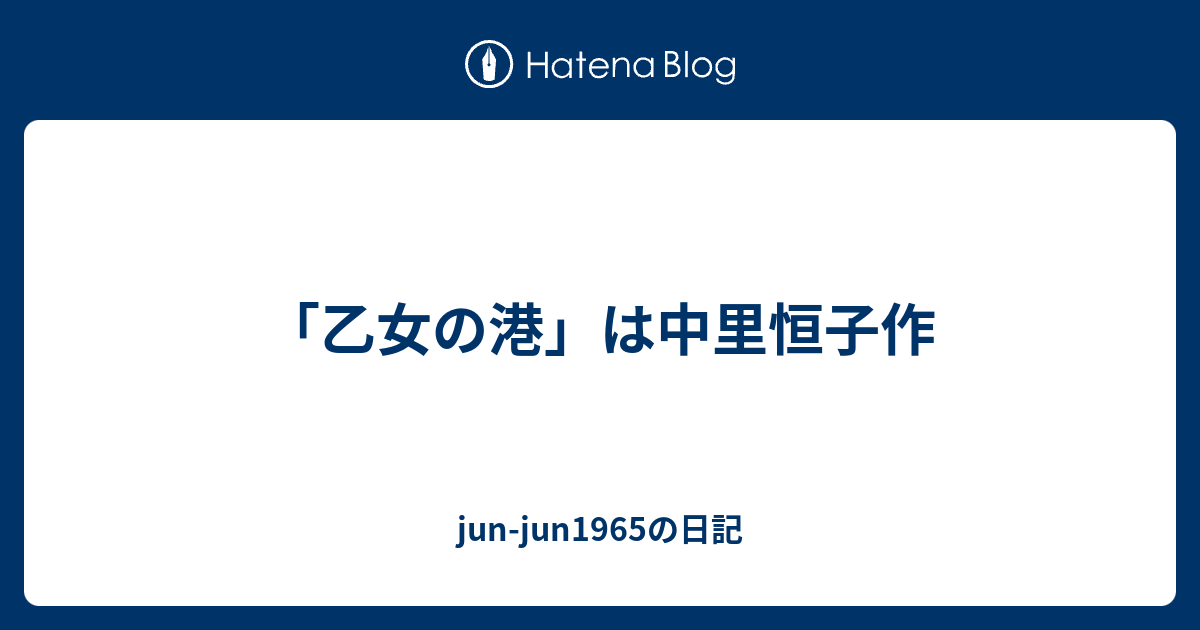 jun-jun1965の日記  「乙女の港」は中里恒子作