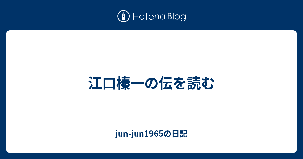 江口榛一の伝を読む - jun-jun1965の日記