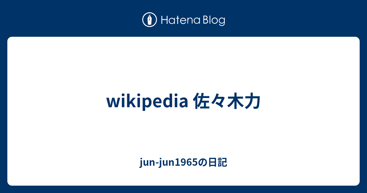 wikipedia 佐々木力 - jun-jun1965の日記