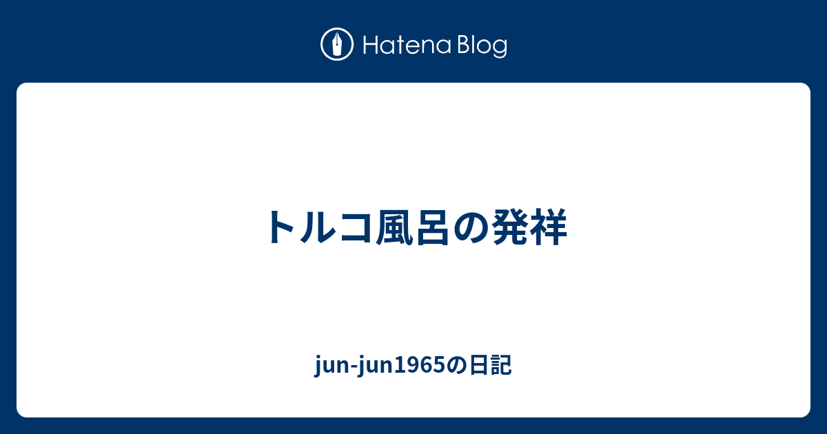 トルコ風呂の発祥 Jun Jun1965の日記