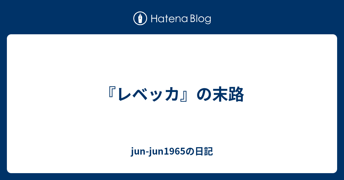 レベッカ』の末路 - jun-jun1965の日記