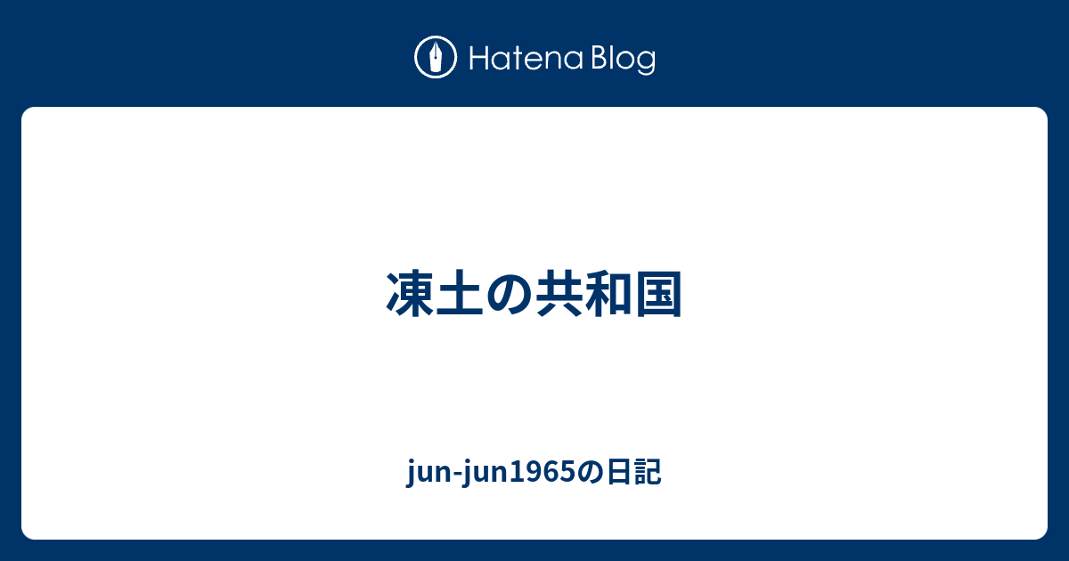 凍土の共和国 Jun Jun1965の日記