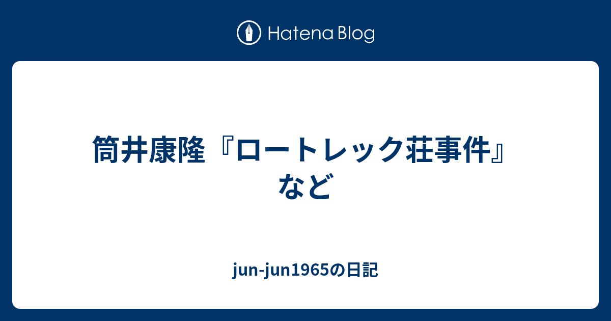 筒井康隆 ロートレック荘事件 など Jun Jun1965の日記