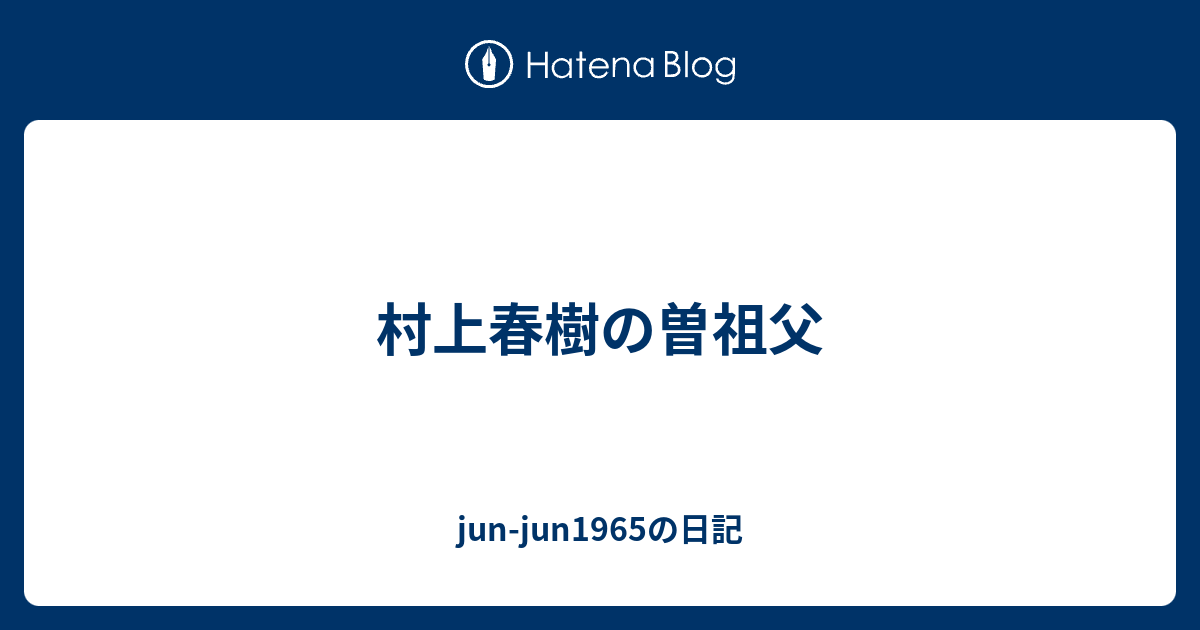 村上春樹の曽祖父 Jun Jun1965の日記