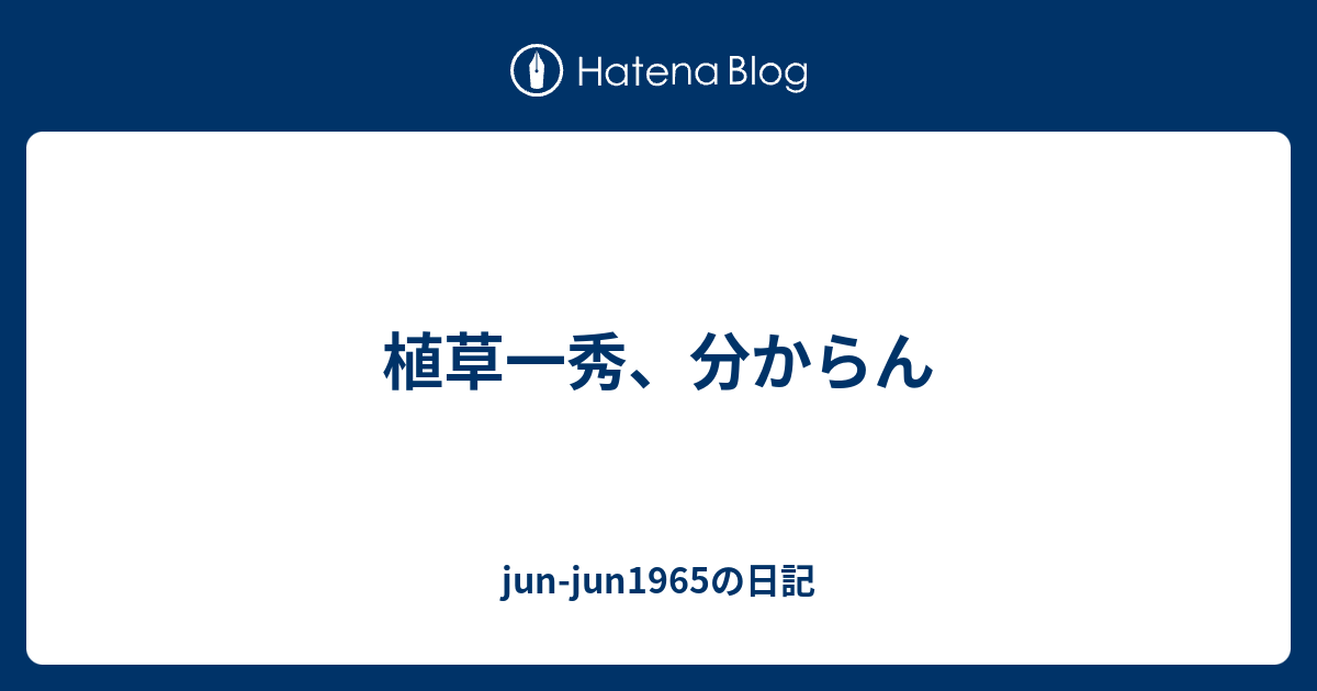 一 秀 ブログ 植草