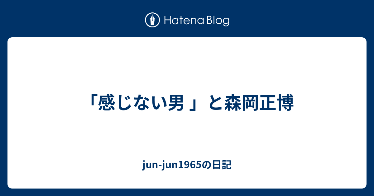 感じない男 と森岡正博 Jun Jun1965の日記