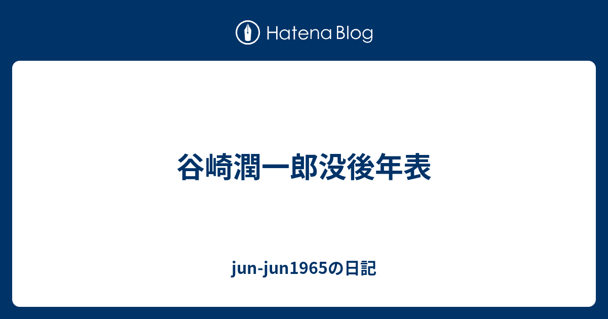 谷崎潤一郎没後年表 - jun-jun1965の日記