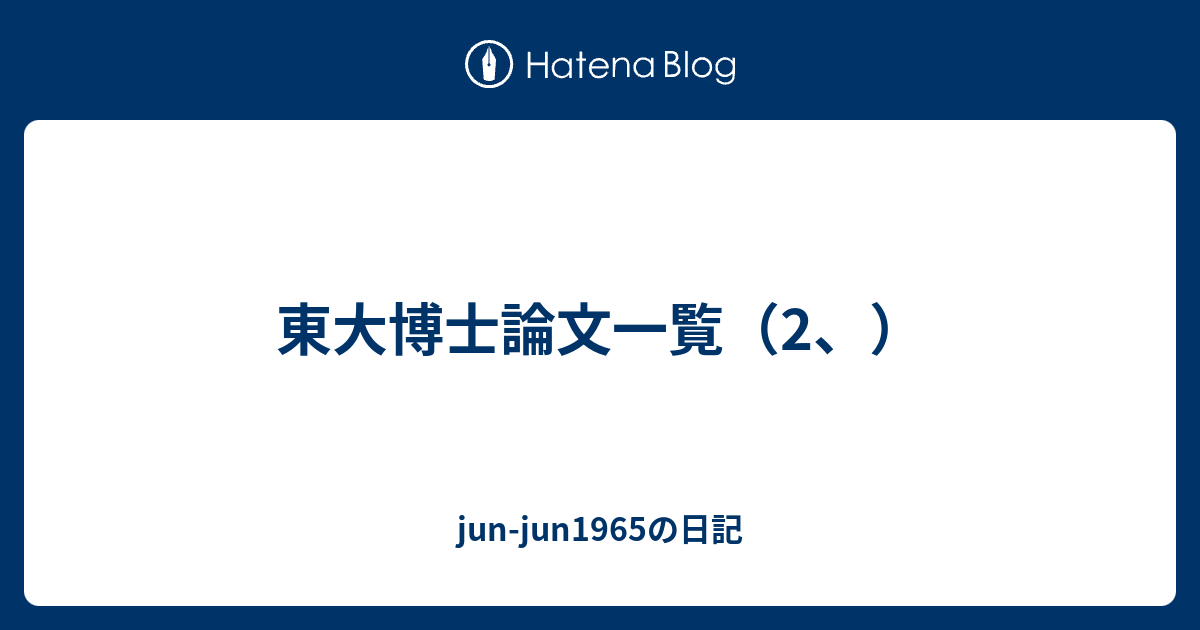 東大博士論文一覧 2 Jun Jun1965の日記