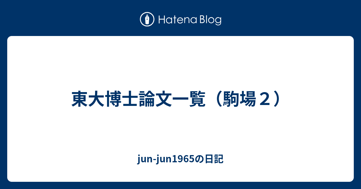 東大博士論文一覧（駒場２） - jun-jun1965の日記