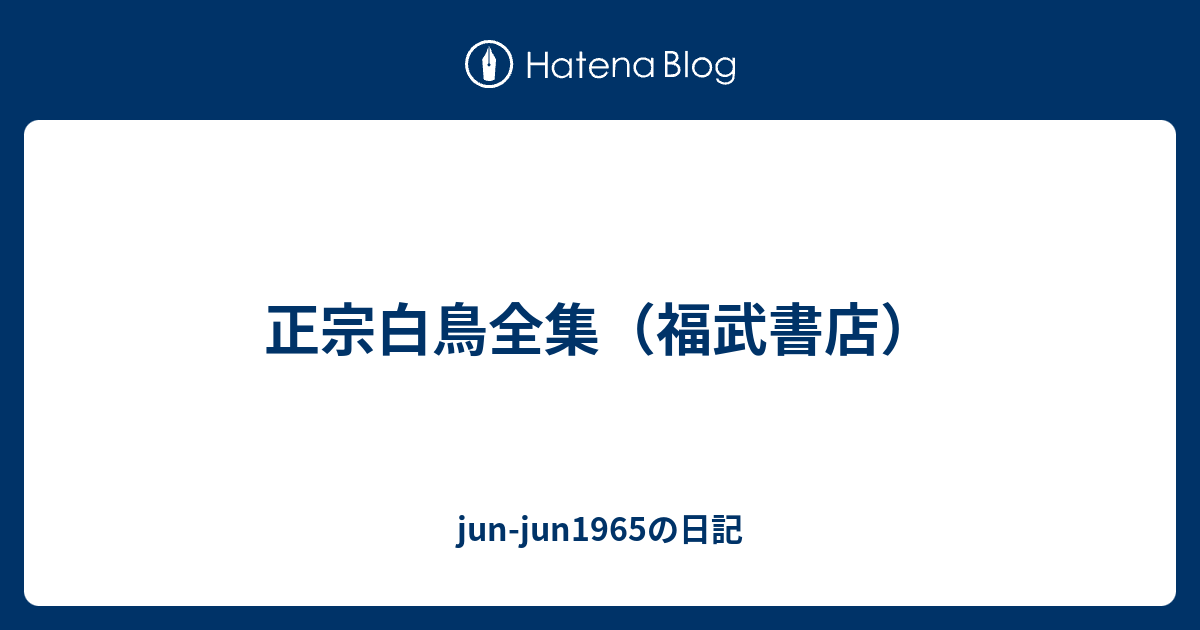 正宗白鳥全集　1〜13巻 正宗白鳥全集 全13巻揃い 新潮社 - 古書や古本の通販、買取なら