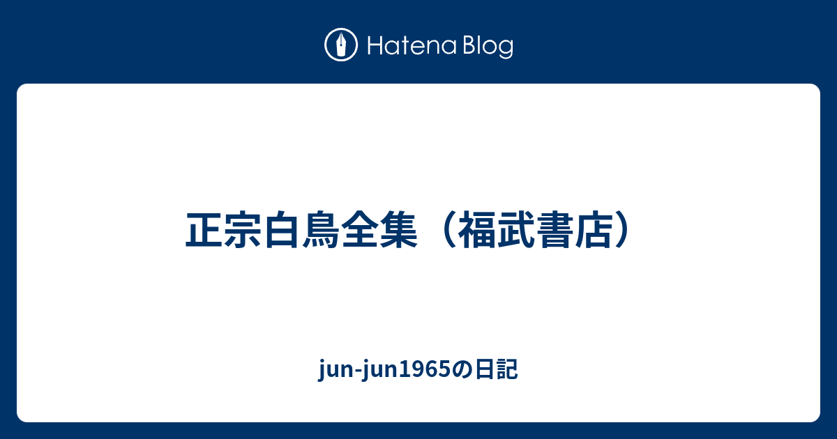 正宗白鳥全集（福武書店） - jun-jun1965の日記