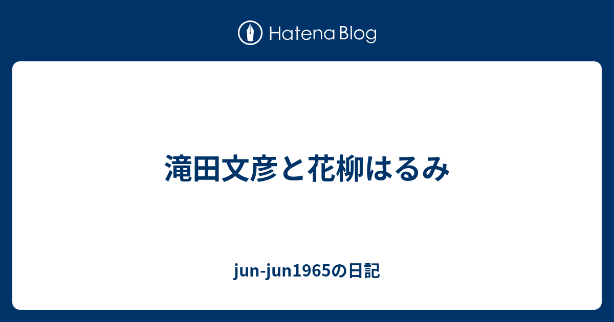 滝田文彦と花柳はるみ Jun Jun1965の日記