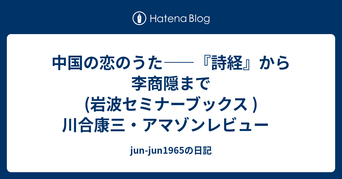 【中古】 中国の恋のうた 『詩経』から李商隠まで/岩波書店/川合康三 中古】 中国の恋のうた 『詩経』から李商隠まで/岩波書店/川合康