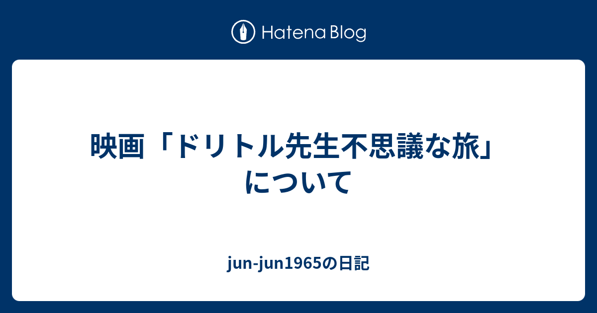 映画 ドリトル先生不思議な旅 について Jun Jun1965の日記