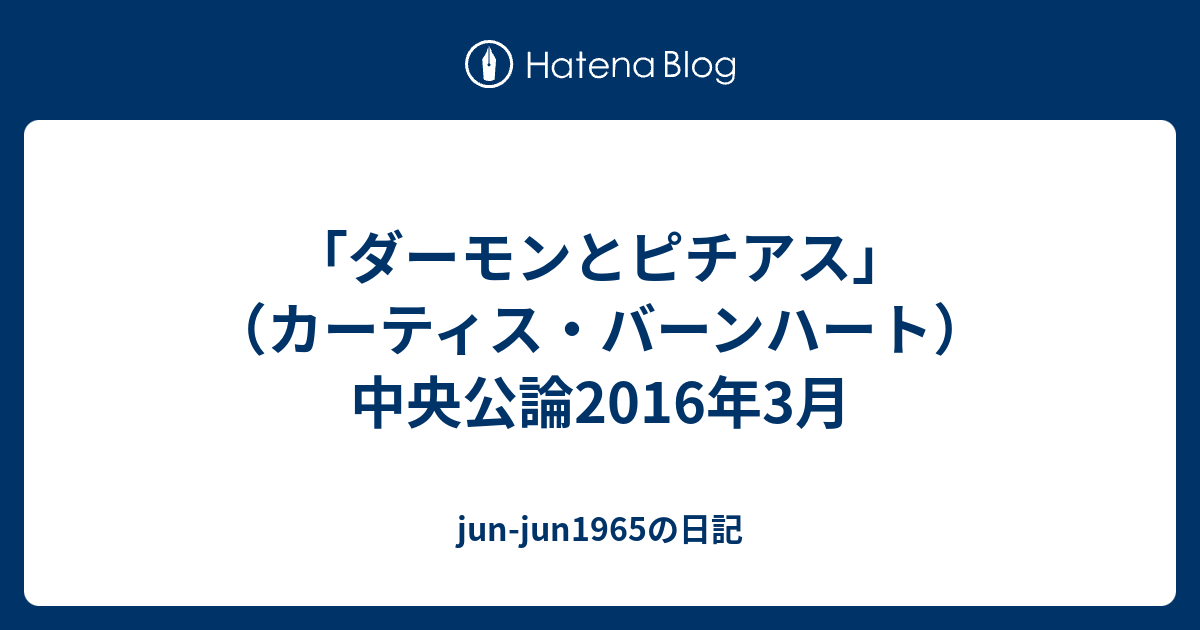 ダーモンとピチアス カーティス バーンハート 中央公論16年3月 Jun Jun1965の日記