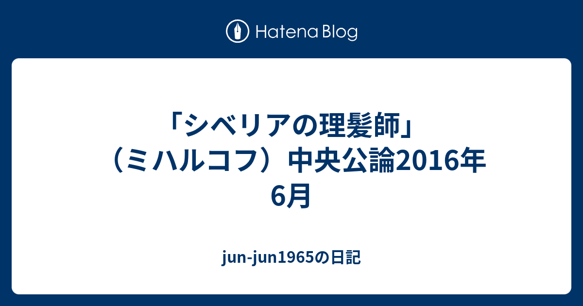 シベリアの理髪師 ミハルコフ 中央公論16年6月 Jun Jun1965の日記