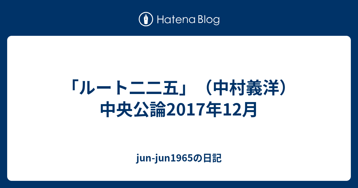 ルート二二五 中村義洋 中央公論17年12月 Jun Jun1965の日記
